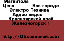 Магнитола LG LG CD-964AX  › Цена ­ 1 799 - Все города Электро-Техника » Аудио-видео   . Красноярский край,Железногорск г.